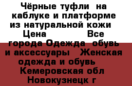 Чёрные туфли  на каблуке и платформе из натуральной кожи › Цена ­ 13 000 - Все города Одежда, обувь и аксессуары » Женская одежда и обувь   . Кемеровская обл.,Новокузнецк г.